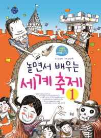 놀면서 배우는 세계 축제 1 (세계로 한발짝) [개정판]